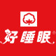好睡眠旗舰店 店铺LOGO