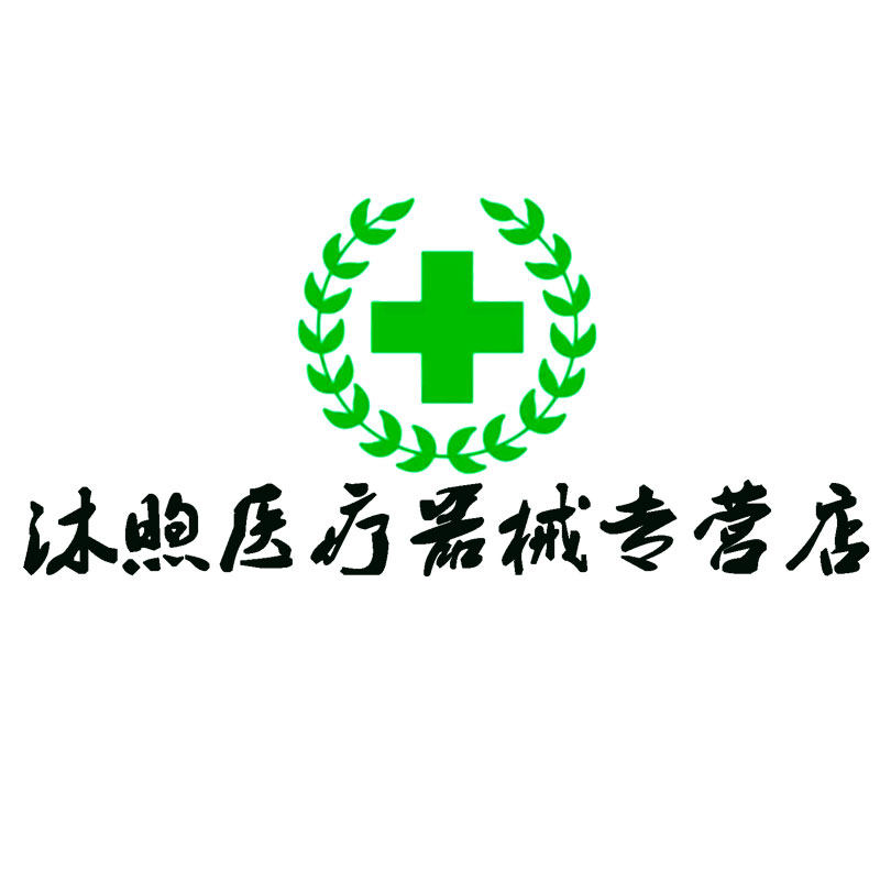沐煦医疗器械专营店