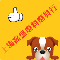 上海高盛磨料磨具行