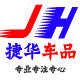 捷华汽车用品