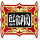 熙御园四川特产店