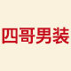 四哥男装