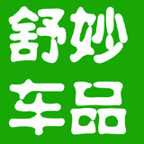 舒妙汽车用品商行