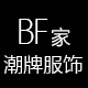 BF家潮牌服饰