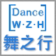 舞之行