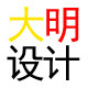 大明创意设计