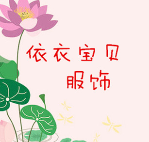 依衣宝贝服饰