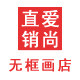 爱尚直销无框画店