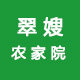 翠嫂农家院