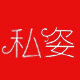 私姿旗舰店