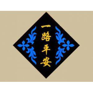 一路平安车品装饰店