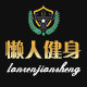 懒人健身运动馆 店铺LOGO