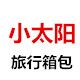 小太阳旅行箱包 店铺LOGO