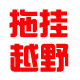 拖挂越野之家 店铺LOGO