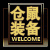 仓鼠装备