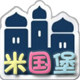 米国堡