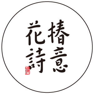 花椿詩意  禪意美學原創女裝