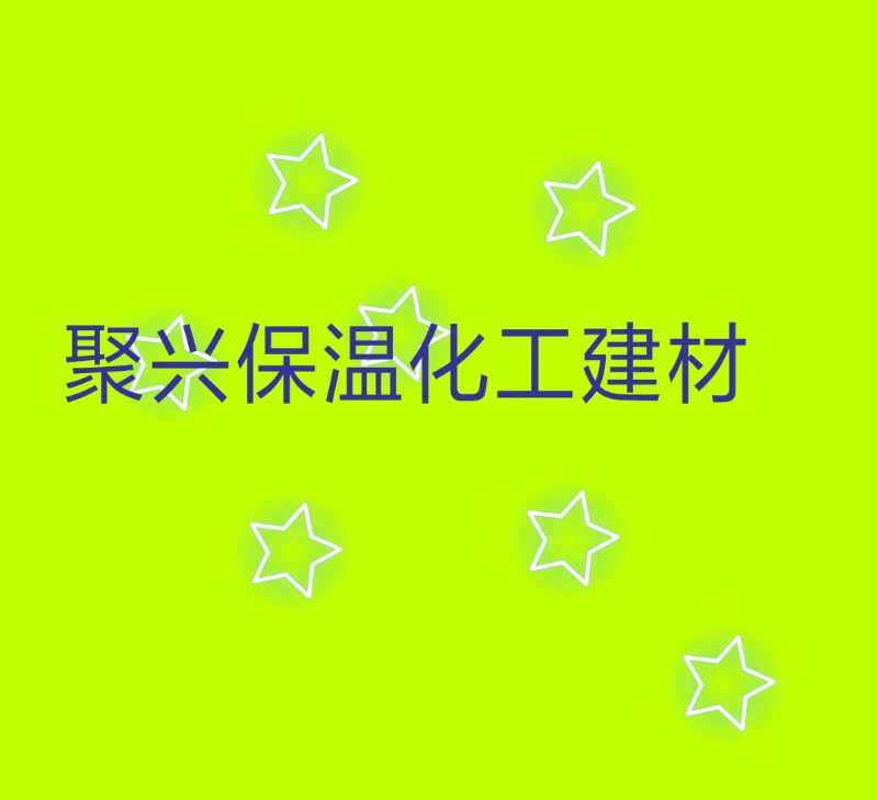 聚兴防火保温化工建材厂