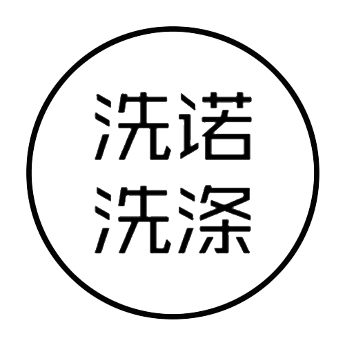 洗诺洗涤馆