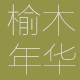 榆木年华