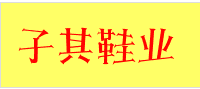 子其鞋业 店铺LOGO