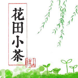 花田小茶