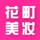 花町美妆