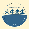 大牛先生