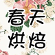 春天烘焙坊广州黄埔区