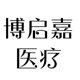 博启嘉医疗
