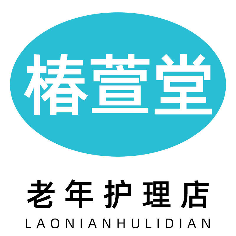 椿萱堂老年护理店