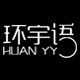 环宇语旗舰店