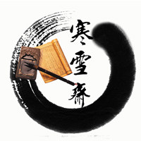 寒雪斋书画坊