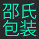邵氏充气包装 店铺LOGO