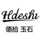 德拾玉石