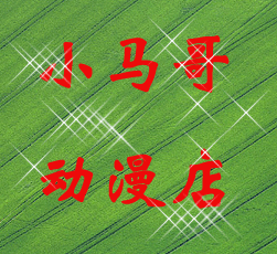 小马哥动漫店