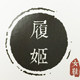 履姬原创定制女鞋 店铺LOGO