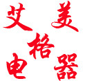 艾美格电器