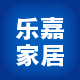 乐嘉 家居用品
