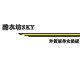 酷衣坊SKY外贸原单女装店