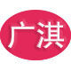 广淇橡胶制品