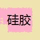 浙江硅胶堵孔塞