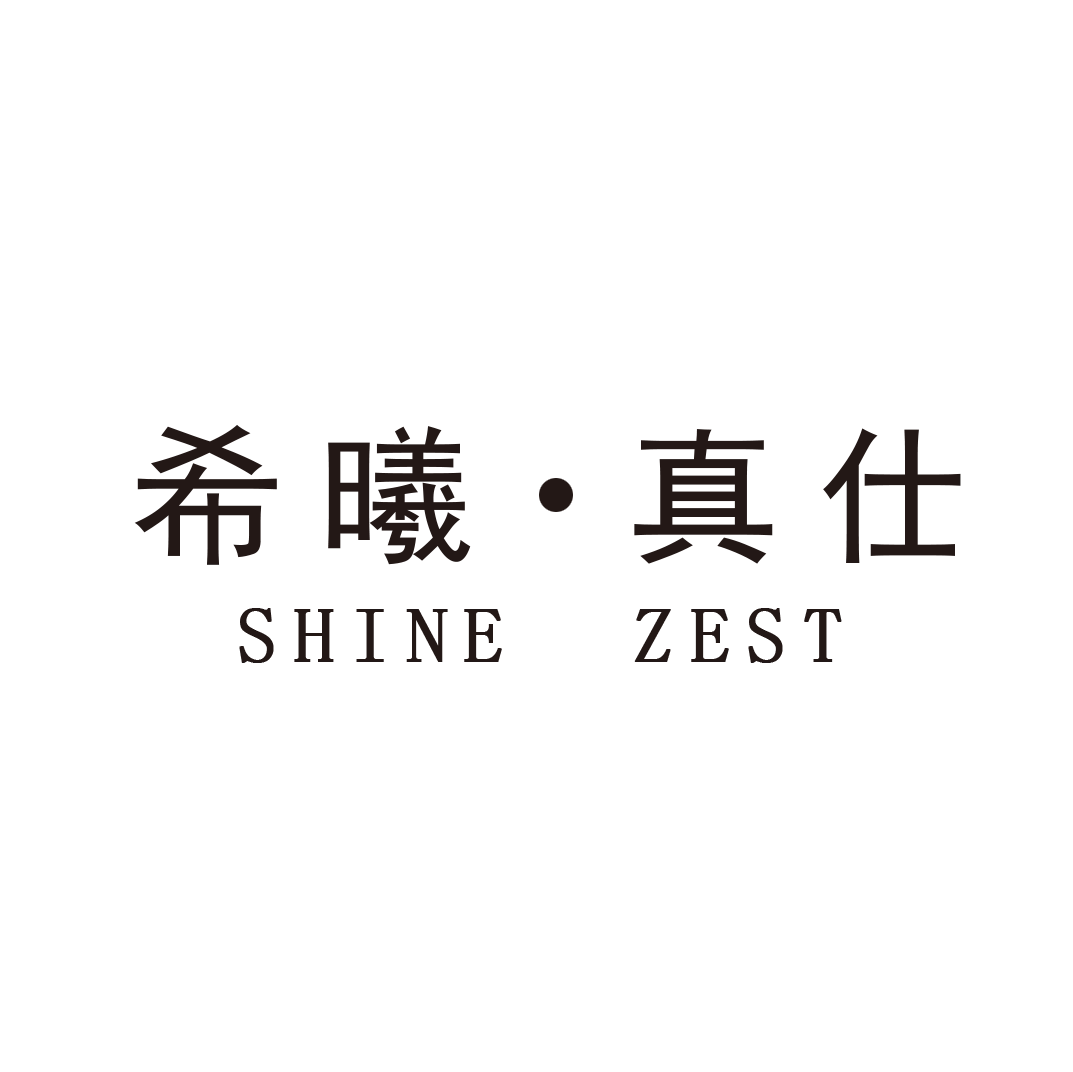 希曦真仕shinezest 店铺LOGO