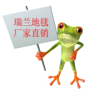 瑞兰地毯厂家直销