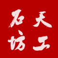 天工石坊