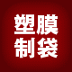 苍南恒盛塑膜包装厂