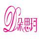 Dusike内衣店