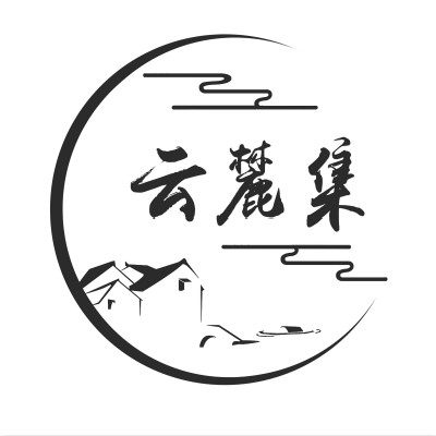 云麓集