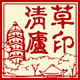 清草庐手工坊