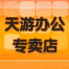 天游办公